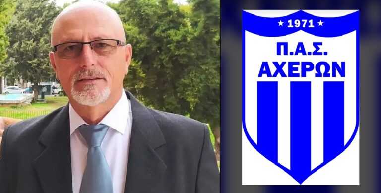 Τιμή και δόξα στον Π.Α.Σ ΑΧΕΡΩΝ  ΚΑΝΑΛΛΑΚΙΟΥ!