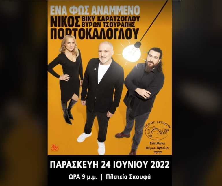 Ο Νίκος Πορτοκάλογλου στην Άρτα σήμερα 24 Ιουνίου στις 21:00 στην πλατεία Σκουφά