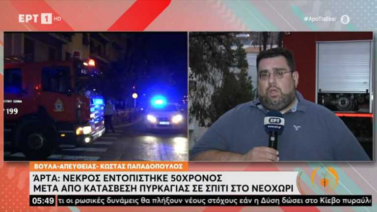 Νεοχώρι Άρτας: Κάηκε ζωντανός 50χρονος μέσα στο σπίτι του που πήρε φωτιά.