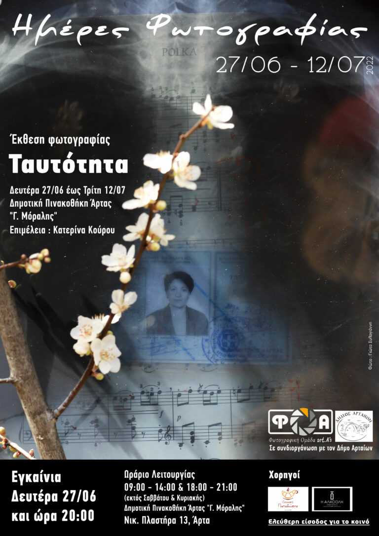 Ημέρες Φωτογραφίας Άρτας 2022 από την Φ.Ο.Α.