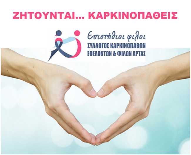 Σύλλογο Καρκινοπαθών, Εθελοντών και Φίλων Άρτας «Επιστήθιοι Φίλοι»: ΖΗΤΟΥΝΤΑΙ… ΚΑΡΚΙΝΟΠΑΘΕΙΣ