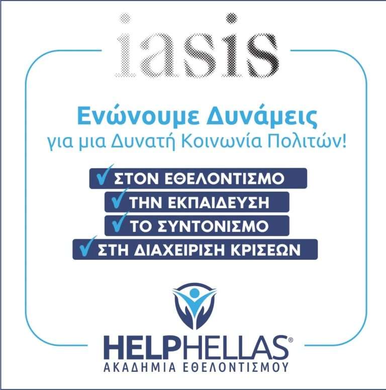 Μνημόνιο Συνεργασίας υπέγραψαν από κοινού μεταξύ τους δύο Οργανώσεις της Κοινωνίας των Πολιτών, η IΑΣΙΣ ΑΜΚΕ και η Ακαδημία Εθελοντισμού ΗELPHELLAS.