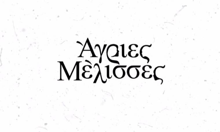 ΑΓΡΙΕΣ ΜΕΛΙΣΣΕΣ: Αυτή είναι η απόφαση τους για το φινάλε…