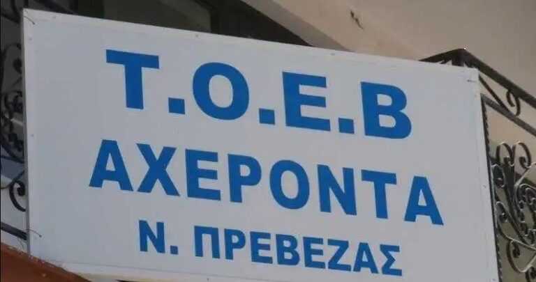 Πρόταση 2.195.699 € για την αναβάθμιση του δίκτυού άρδευσης του ΤΟΕΒ  Αχέροντα από τον Δήμο Πάργας
