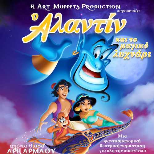 Ο Αλαντίν και το μαγικό λυχνάρι σε Πρέβεζα και Άρτα