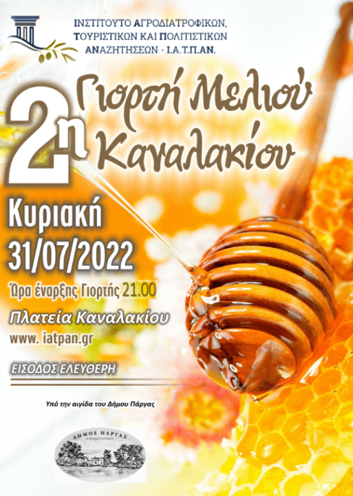 2η γιορτή μελιού στο Καναλάκι