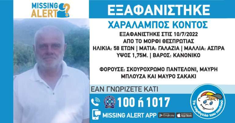 Άκαρπη η αναζήτηση για τον Κόντο Χαράλαμπο από το Μορφάτι Θεσπρωτίας