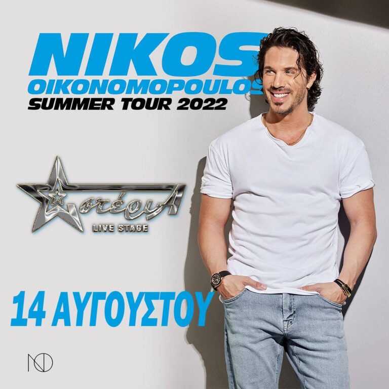 Ο Νίκος Οικονoμόπουλος στα Αστέρια Live Stage Morfi Parga την Κυριακή 14 Αυγούστου