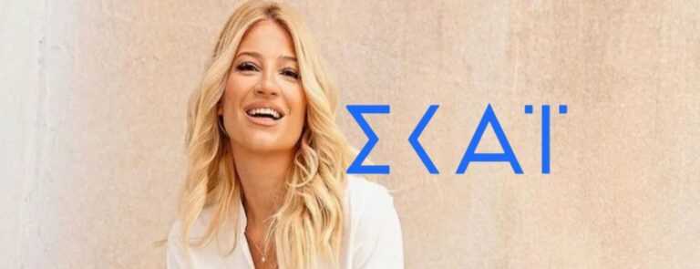 Ευχαριστούμε τη Φαίη Σκορδά που θα μας αντικαταστήσει… Καρφί στον ΣΚΑΪ ή κάτι άλλο;