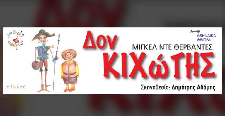 «Δον Κιχώτης» στην Άρτα – Δευτέρα 29 Αυγούστου στο Δημοτικό κινηματοθέατρο Ορφέας (online εισιτήρια)