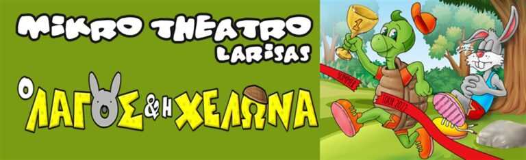 Ο Λαγός και η Χελώνα ξανά στην Άρτα την Τρίτη 9 Αυγούστου στο Δημοτικό Θερινό Κινηματογράφο Ορφέας 