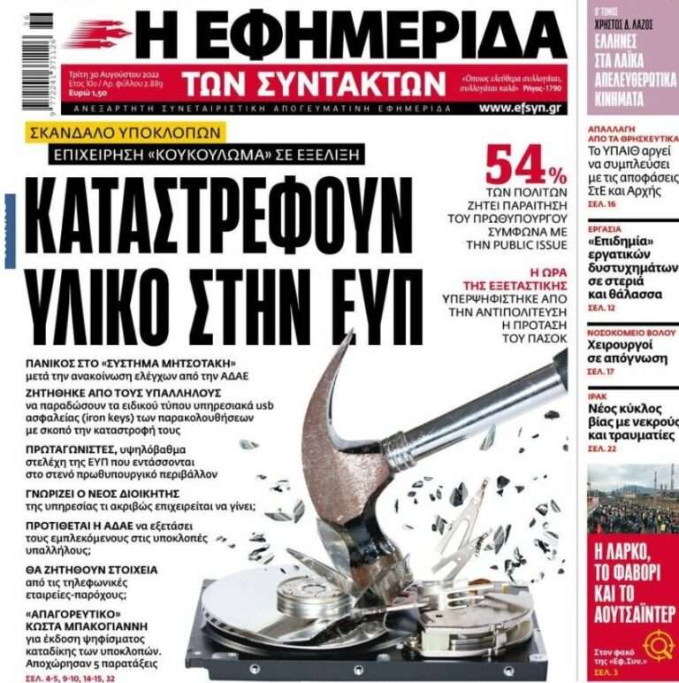 Σκάνδαλο υποκλοπών: Επιχείρηση κουκούλωμα στην ΕΥΠ-Καταστρέφουν υλικό παρακολουθήσεων