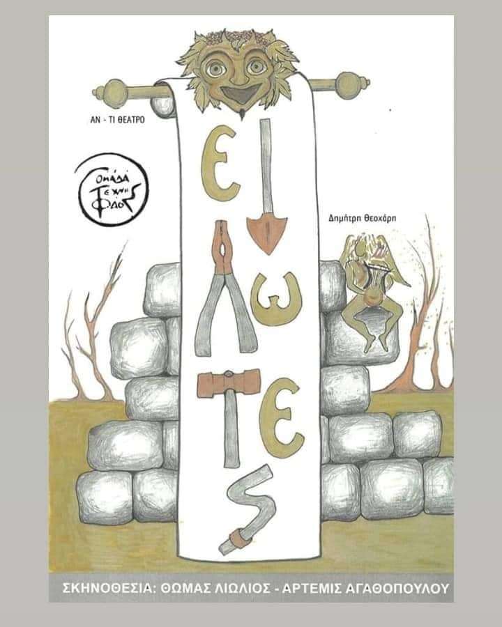 Η θεατρική παράσταση «Είλωτες» στο Νεκρομαντείο του Αχέροντα