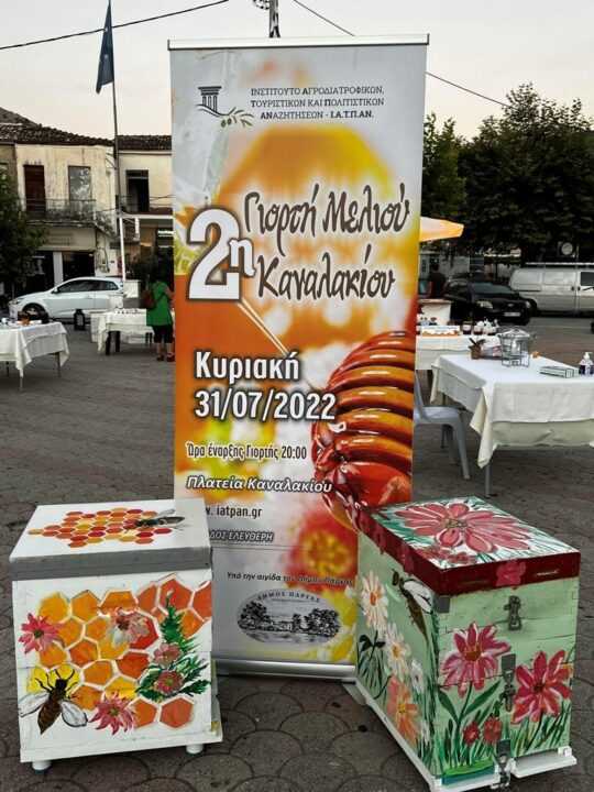 Με εξαιρετική συμμετοχή ολοκληρώθηκε η 2η γιορτή μελιού στο Καναλάκι