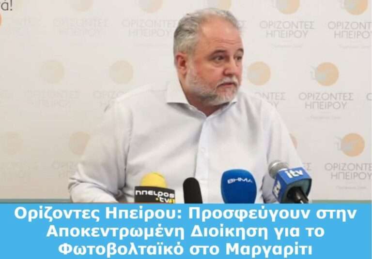 Δύο προσφυγές για το φωτοβολταϊκό στο Μαργαρίτι- Ξεκάθαρη σύγκρουση συμφερόντων η συμμετοχή Καχριμάνη