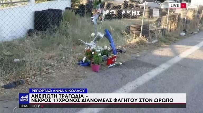 Ανείπωτη τραγωδία: Σκοτώθηκε 17χρονος ντελιβεράς σε τροχαίο