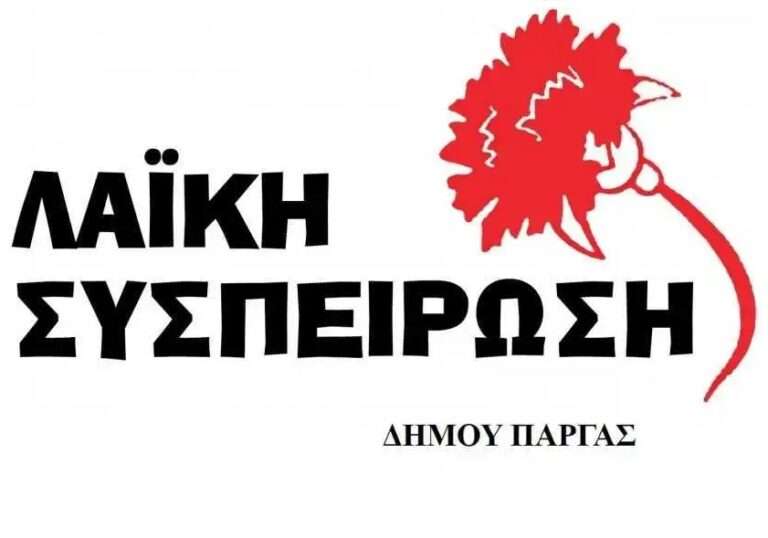Η Λαϊκή Συσπείρωση Δήμου Πάργας για τη νέα σχολική χρονιά