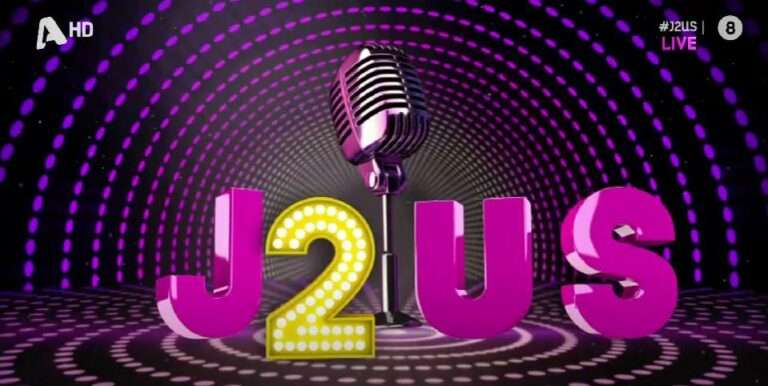 Ποιους θα δούμε όμως στη σκηνή του J2US ως ζευγάρια;