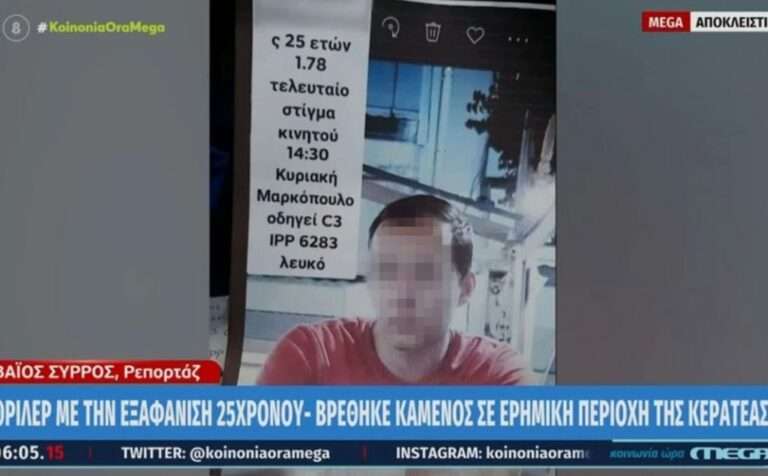 Τραγική κατάληξη στην αναζήτηση του 25χρονου – Βρέθηκε νεκρός, και καμένος, από τη μέση και κάτω.