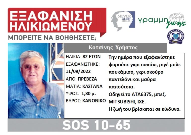 Συναγερμός για την εξαφάνιση ηλικιωμένου στην Πρέβεζα