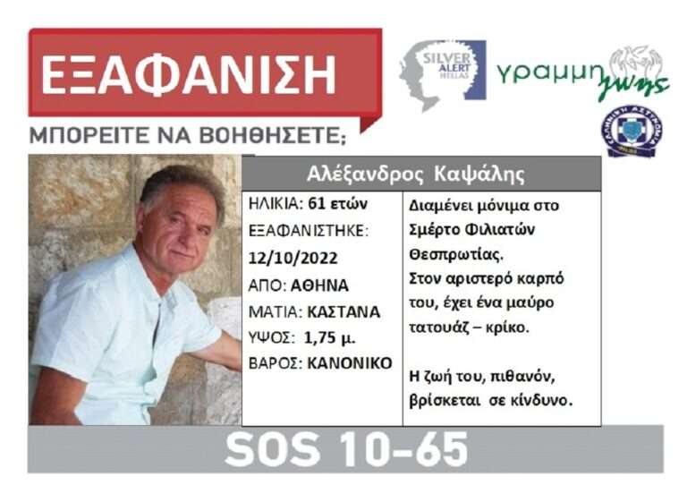 Θλιβερή κατάληξη: Νεκρός εντοπίστηκε στην Αθήνα ο 61χρονος από το Σμέρτο Φιλιατών