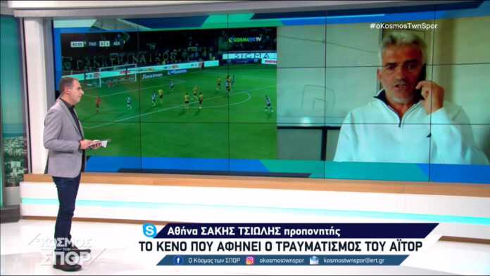 Τσιώλης: «Σημείο αναφοράς ο Αϊτόρ, πολύ μεγάλη η απώλεια» (video)