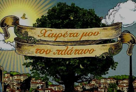 «Χαιρέτα μου τον Πλάτανο» – Αποκλειστικό:  «Κόβεται» η σειρά; Όλη η αλήθεια