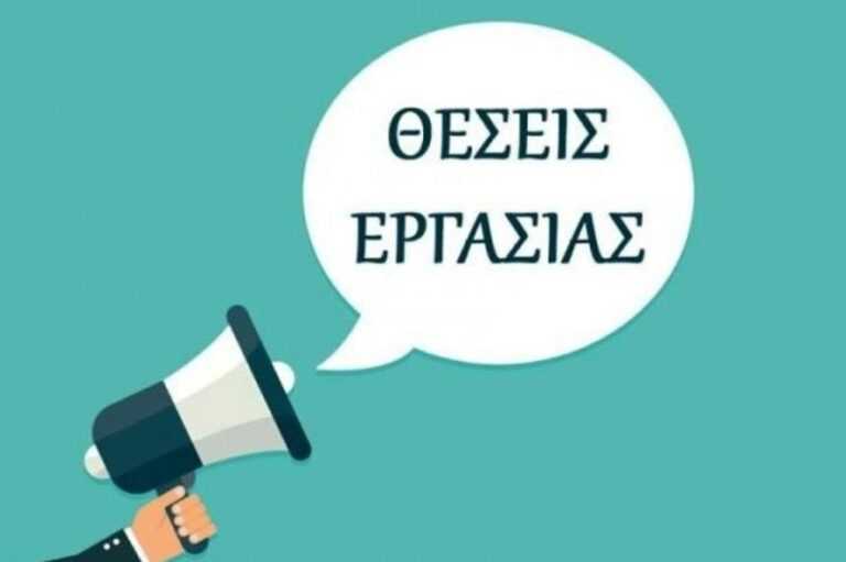 Εργασία: Ζητείται προσωπικό σε επιχείρηση στην περιοχή του Φαναρίου Δήμου Πάργας