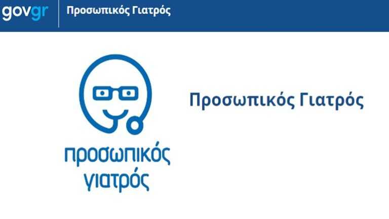 Προσωπικός γιατρός: Στη διάθεση πολιτών και γιατρών η σελίδα prosopikos.gov.gr