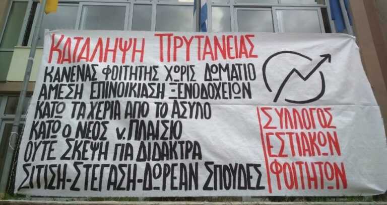 Κατάληψη της Πρυτανείας του Πανεπιστημίου Ιωαννίνων: «Αγώνες διαρκείας για δημόσια παιδεία»