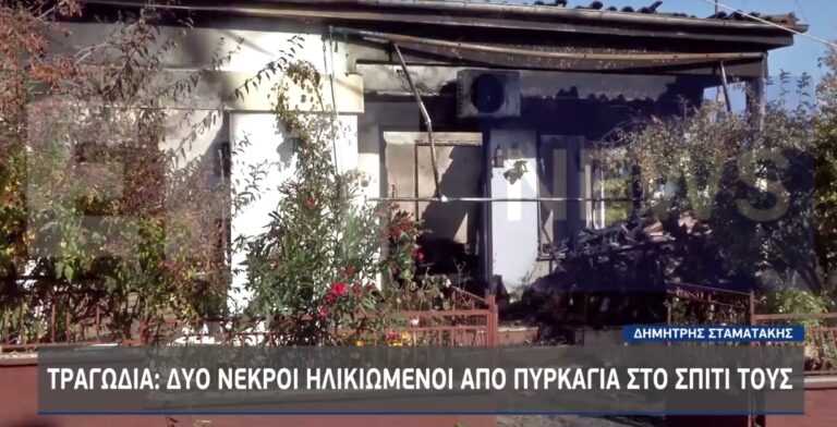 Κάηκαν ζωντανοί δύο ηλικιωμένοι μετά από φωτιά σε μονοκατοικία