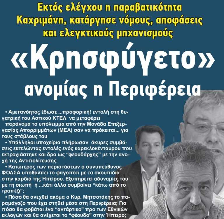 «Κρησφύγετο» ανομίας η Περιφέρεια Ηπείρου – Εκτός ελέγχου η παραβατικότητα Καχριμάνη, κατάργησε νόμους, αποφάσεις και ελεγκτικούς μηχανισμούς