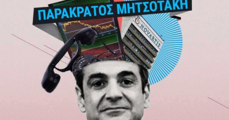 «Καταπέλτης» η έκθεση της PEGA για την Ελλάδα και το παρακράτος Μητσοτάκη