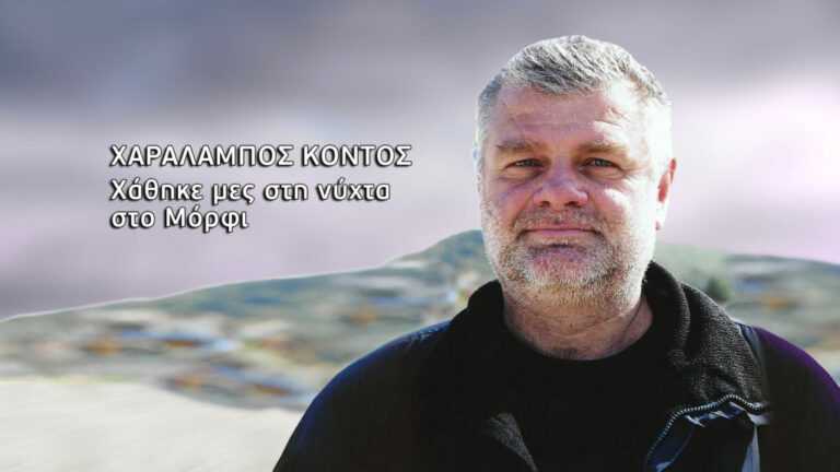 Μόρφι Θεσπρωτίας: Χάθηκε μέσα στη νύχτα μετά από καβγά – “Για όλα φταίω εγώ” σοκάρει ο αδερφός του Χαράλαμπου Κόντου