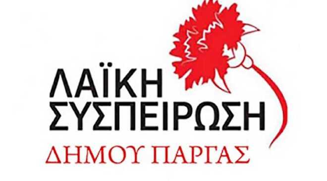 Η Λαϊκή Συσπείρωση Δήμου Πάργας για τα ανταποδοτικά τέλη σε ύδρευση/αποχέτευση και καθαριότητα/φωτισμό