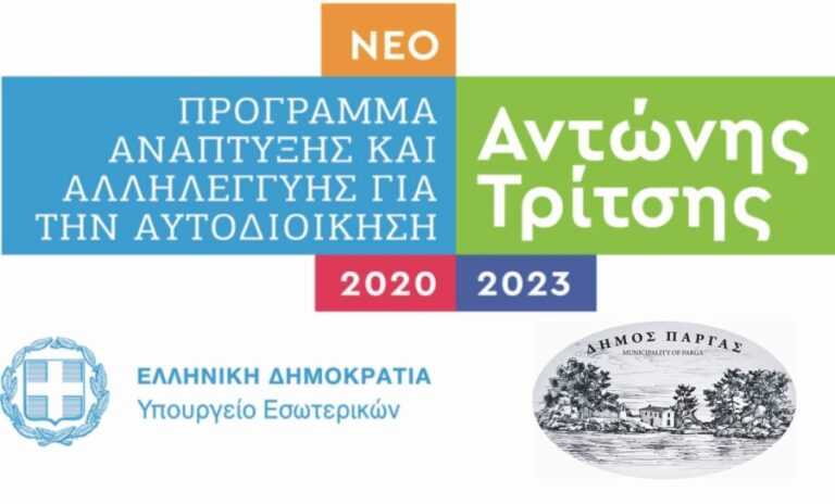 Ολοκληρώθηκε ο διαγωνισμός για την υλοποίηση συστημάτων Smart Cities, στο Δήμο Πάργας