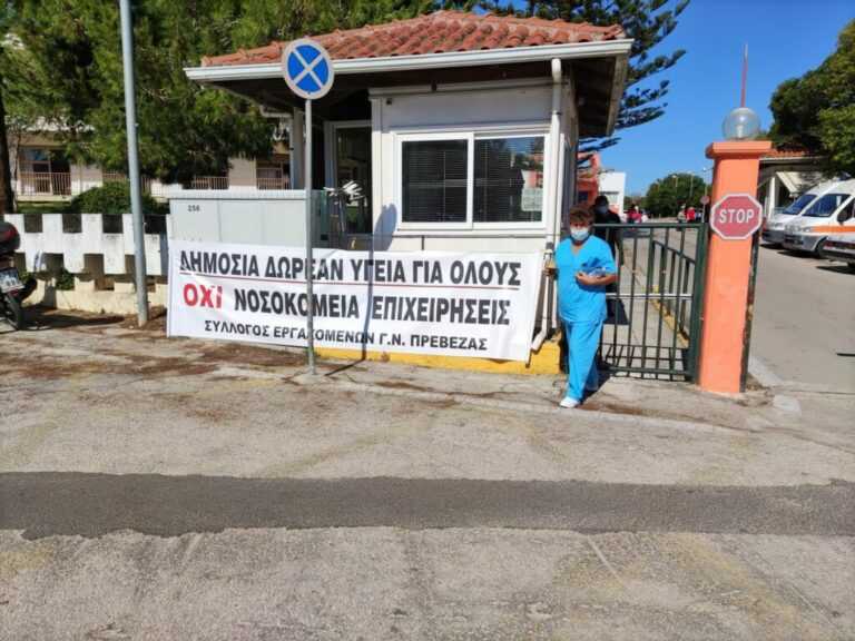Σύλλογος εργαζομένων Νοσοκομείου Πρέβεζας: Να αποσυρθεί άμεσα το νομοσχέδιο τερατούργημα που βάζει την ταφόπλακα στο δημόσιο σύστημα υγείας 