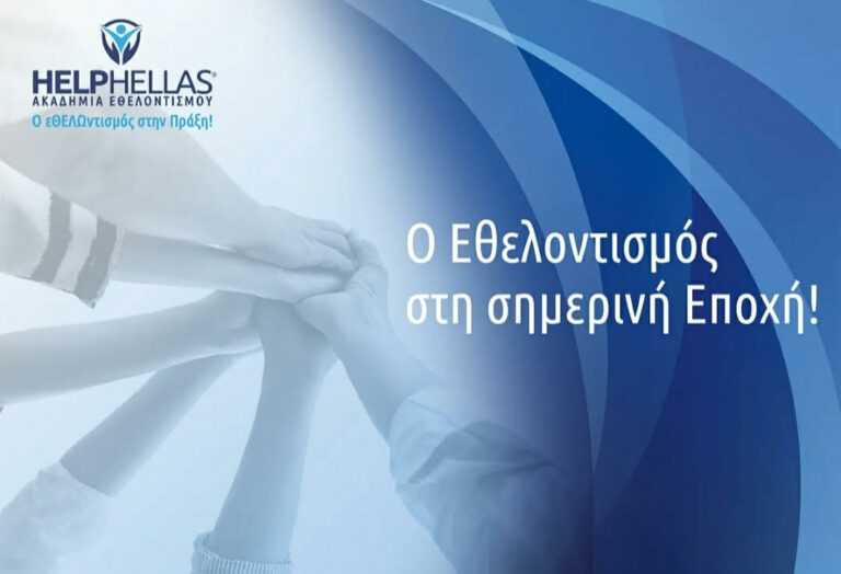 Παρέμβαση Ακαδημίας Εθελοντισμού:  Ορισμοί μύθοι και θέσεις