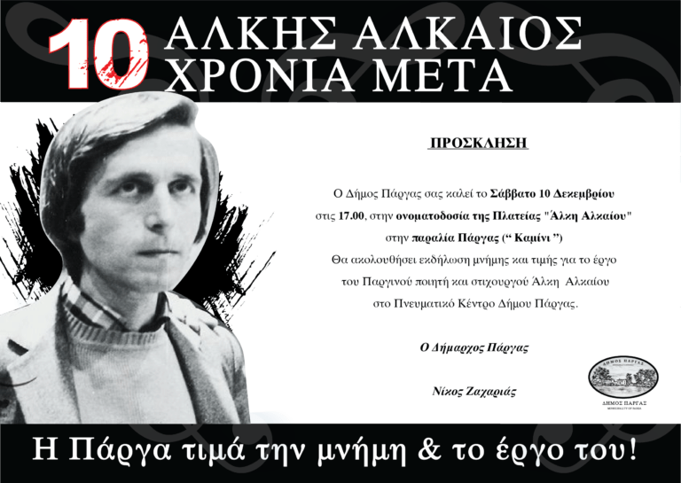 Ονοματοδοσία Πλατείας «Άλκης Αλκαίος» στην Πάργα