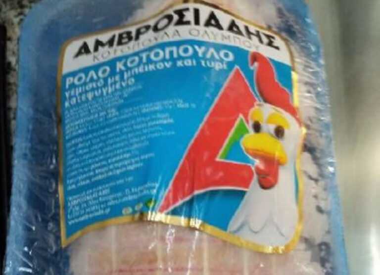 Ήπειρος: Ο ΕΦΕΤ ανακαλεί κατεψυγμένο ρολό κοτόπουλο με σαλμονέλα τις εταιρεία ΑΜΒΡΟΣΙΑΔΗΣ ΑΒΕΕ