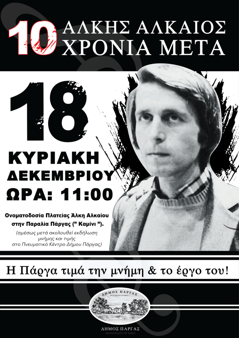 Την Κυριακή 18/12 η ονοματοδοσία Πλατείας «Άλκης Αλκαίος» στην Πάργα