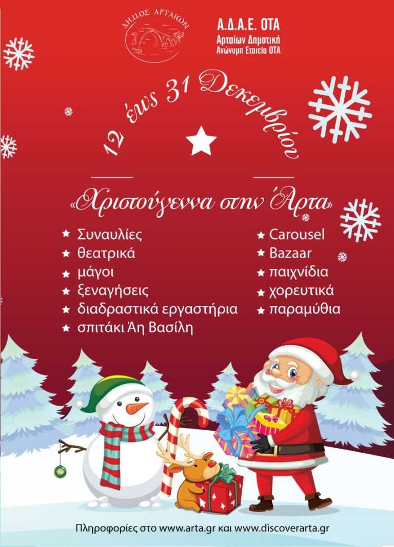 Ξεκινούν οι Χριστουγεννιάτικες εκδηλώσεις στο Δήμο Αρταίων