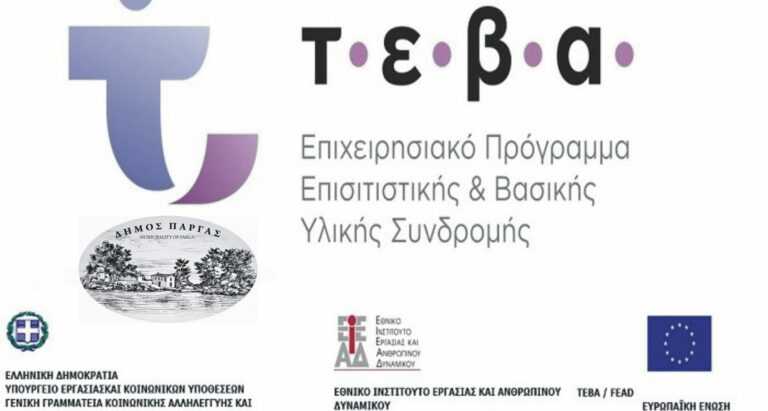 Νέα Διανομή τροφίμων του Προγράμματος Επισιτιστικής Βοήθειας ΤΕΒΑ από το Δήμο Πάργας