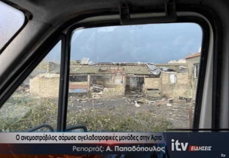 Ανεμοστρόβιλος σάρωσε κτηνοτροφικές μονάδες στον Αγ. Σπυρίδωνα Άρτας