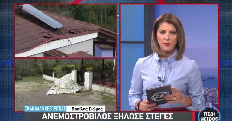 Από θαύμα σώθηκε η 11χρονη Ηλιάνα όταν κατέρρευσε η σκεπή του σπιτιού της από τον ανεμοστρόβιλο στο Σκάνδαλο Θεσπρωτίας