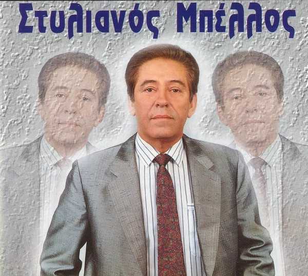 Πέθανε ο πολυαγαπημένος Ηπειρώτης τραγουδιστής και καθηγητής Στυλιανός Μπέλλος.