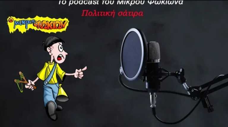 Τα podcast του Μικρού Φωκίωνα