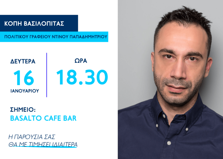 Ο υποψήφιος Βουλευτής της ΝΔ στην Άρτα Ντίνος Παπαδημητρίου κόβει την Πρωτοχρονιάτικη Βασιλόπιτα