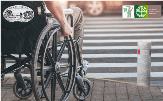 Δήμος Πάργας: Διαβούλευση για το Σχέδιο στην βελτίωση της προσβασιμότητας των ατόμων με Ειδικές Ανάγκες
