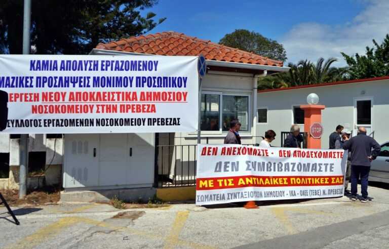 Κάλεσμα για μαζικό ξεσηκωμό απέναντι στις πολιτικές διάλυσης της Δημόσιας Υγείας και του νοσοκομείου Πρέβεζας